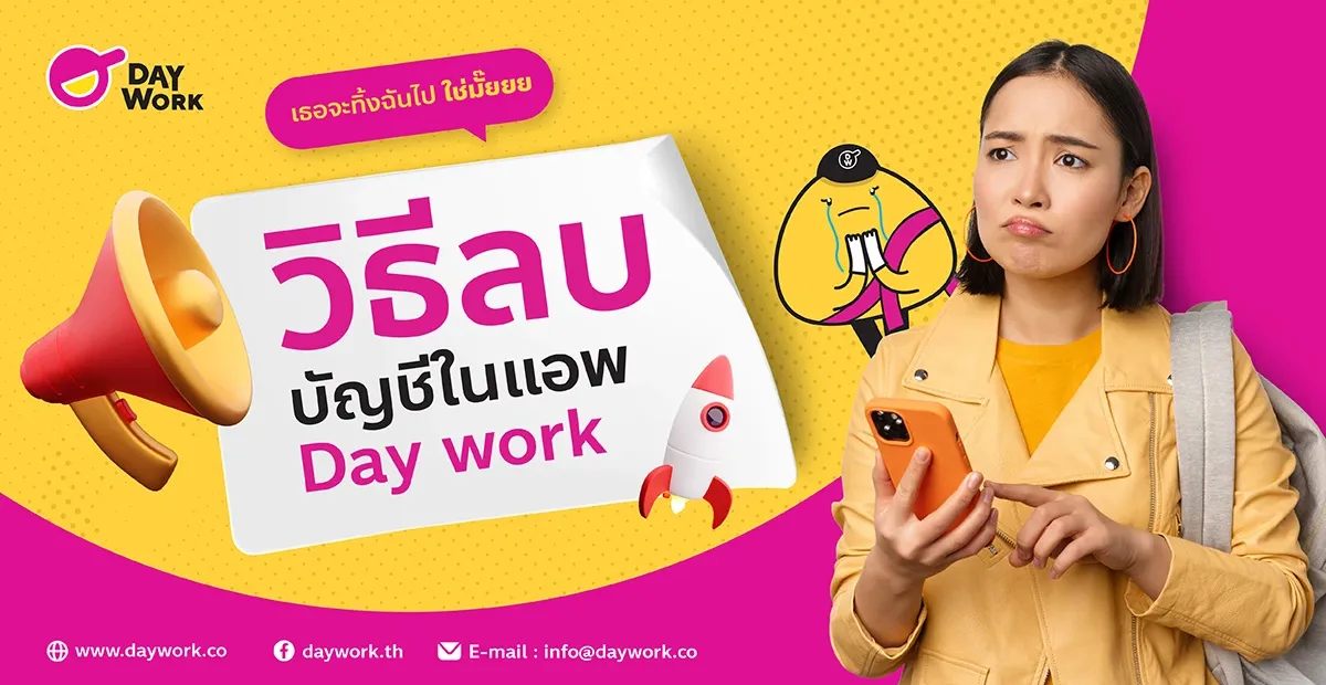 วิธีลบบัญชีผู้ใช้บน Application Daywork