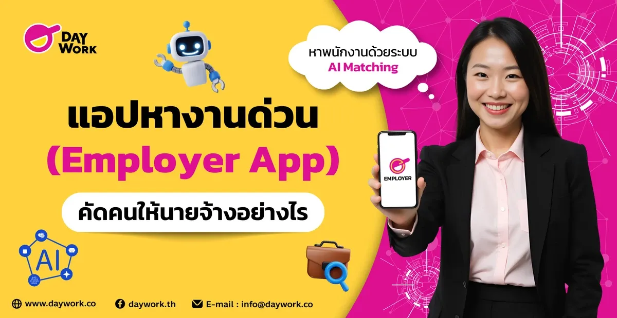 แอปหางานด่วน (Employer App) คัดคนให้นายจ้างอย่างไร
